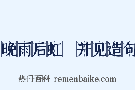 晚雨后虹蜺并见造句是什么意思的图片